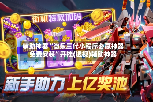 辅助神器“微乐三代小程序必赢神器免费安装”开挂(透视)辅助神器-第2张图片