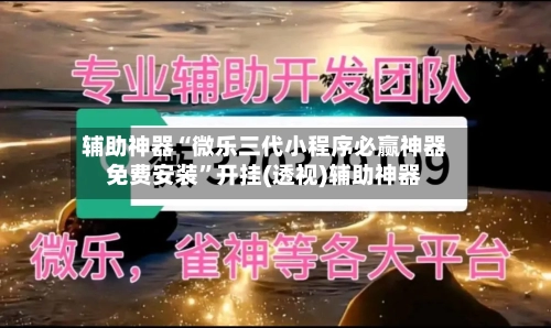 辅助神器“微乐三代小程序必赢神器免费安装”开挂(透视)辅助神器-第1张图片