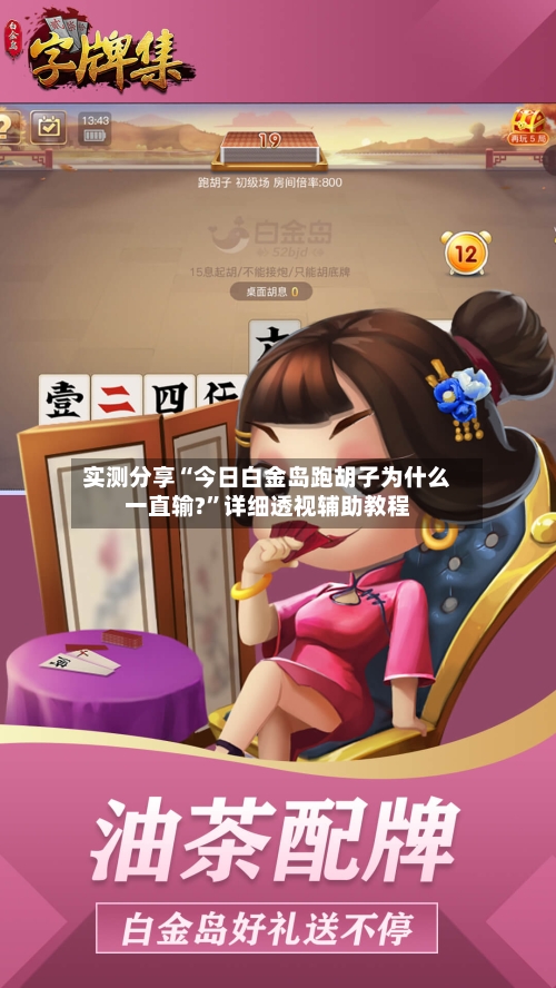 实测分享“今日白金岛跑胡子为什么一直输?”详细透视辅助教程-第1张图片