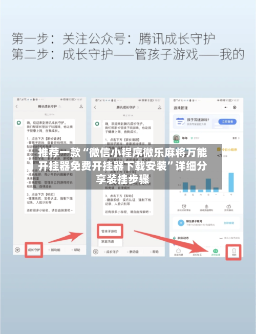 推荐一款“微信小程序微乐麻将万能开挂器免费开挂器下载安装”详细分享装挂步骤-第2张图片