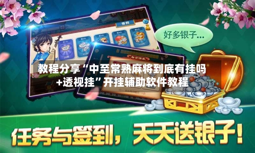 教程分享“中至常熟麻将到底有挂吗+透视挂	”开挂辅助软件教程-第3张图片