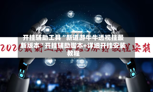开挂辅助工具“新道游牛牛透视挂最新版本”开挂辅助脚本+详细开挂安装教程-第3张图片