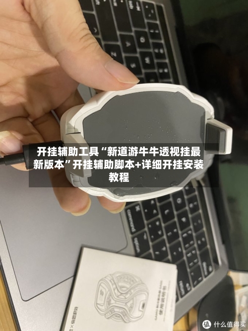 开挂辅助工具“新道游牛牛透视挂最新版本”开挂辅助脚本+详细开挂安装教程-第1张图片