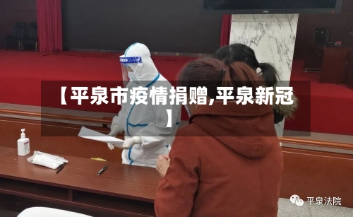 【平泉市疫情捐赠,平泉新冠】-第1张图片