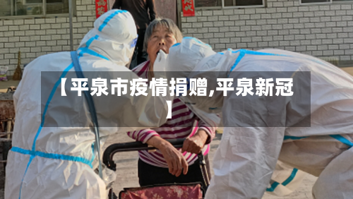 【平泉市疫情捐赠,平泉新冠】-第2张图片