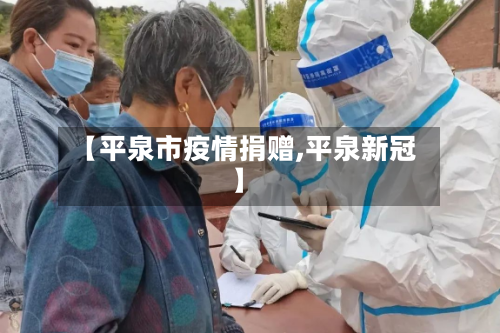 【平泉市疫情捐赠,平泉新冠】-第3张图片