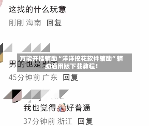 万能开挂辅助“洋洋挖花软件辅助	”辅助通用版下载教程！-第1张图片