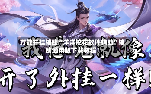 万能开挂辅助“洋洋挖花软件辅助”辅助通用版下载教程！-第2张图片