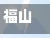 福山市疫情举报热线(福山市疫情举报热线电话)-第1张图片