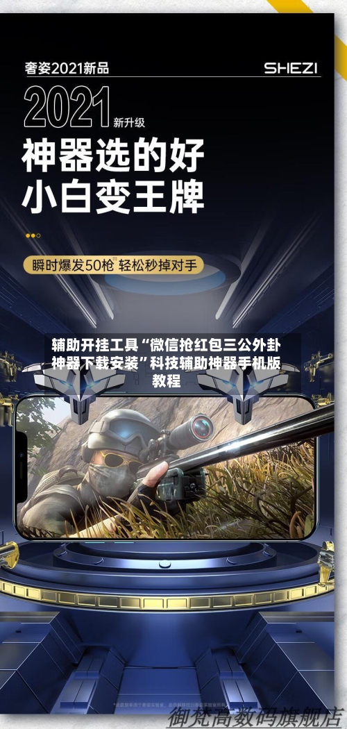 辅助开挂工具“微信抢红包三公外卦神器下载安装	”科技辅助神器手机版教程-第1张图片