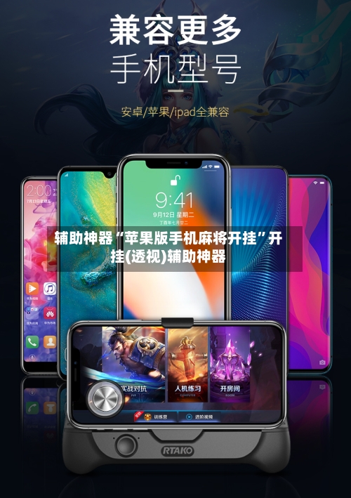辅助神器“苹果版手机麻将开挂”开挂(透视)辅助神器-第1张图片