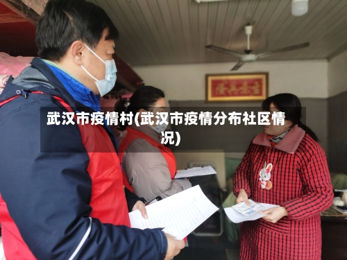 武汉市疫情村(武汉市疫情分布社区情况)-第2张图片