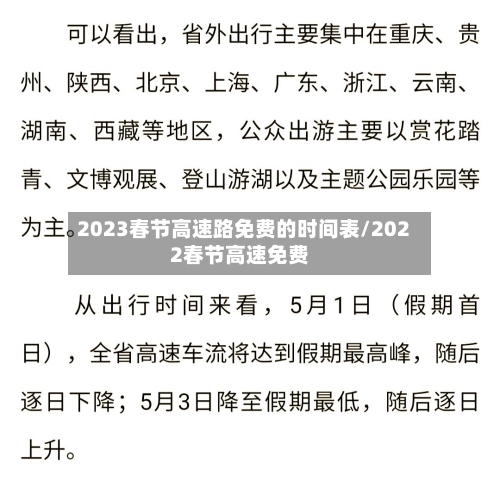 2023春节高速路免费的时间表/2022春节高速免费-第2张图片