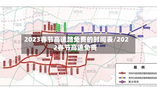 2023春节高速路免费的时间表/2022春节高速免费-第3张图片