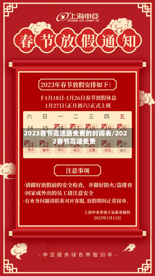 2023春节高速路免费的时间表/2022春节高速免费-第1张图片