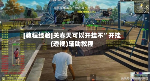 [教程经验]关春天可以开挂不”开挂(透视)辅助教程-第1张图片