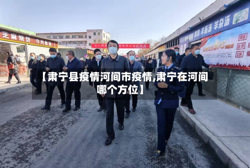 【肃宁县疫情河间市疫情,肃宁在河间哪个方位】-第2张图片