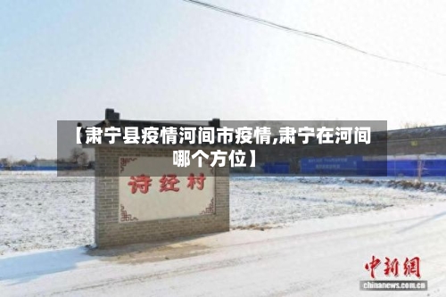 【肃宁县疫情河间市疫情,肃宁在河间哪个方位】-第1张图片