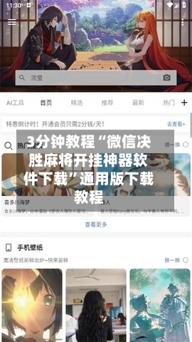 3分钟教程“微信决胜麻将开挂神器软件下载”通用版下载教程-第1张图片