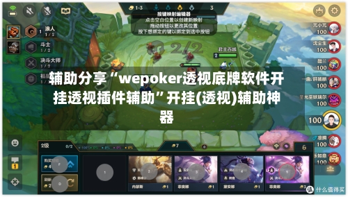 辅助分享“wepoker透视底牌软件开挂透视插件辅助”开挂(透视)辅助神器-第1张图片
