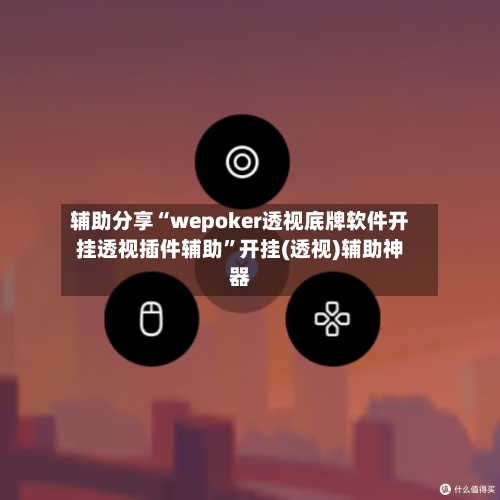 辅助分享“wepoker透视底牌软件开挂透视插件辅助”开挂(透视)辅助神器-第3张图片