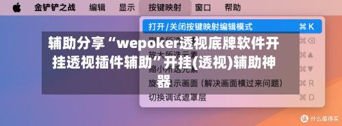 辅助分享“wepoker透视底牌软件开挂透视插件辅助	”开挂(透视)辅助神器-第2张图片