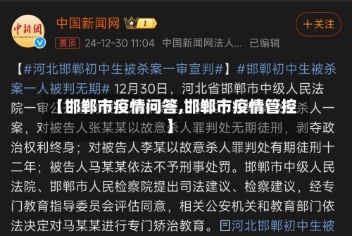 【邯郸市疫情问答,邯郸市疫情管控】-第2张图片