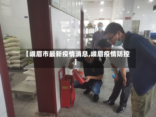 【峨眉市最新疫情消息,峨眉疫情防控】-第2张图片
