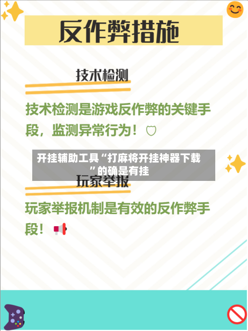 开挂辅助工具“打麻将开挂神器下载”的确是有挂-第1张图片