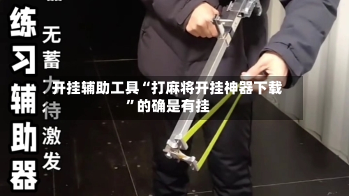 开挂辅助工具“打麻将开挂神器下载	”的确是有挂-第2张图片