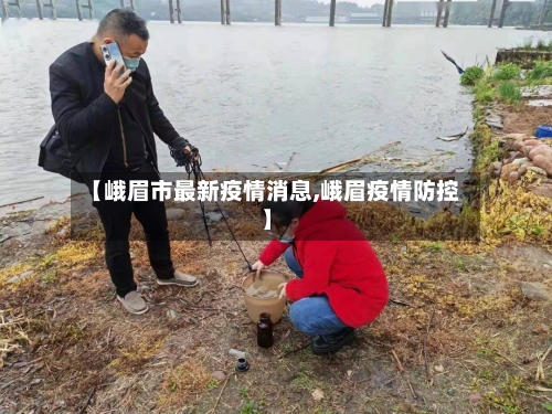 【峨眉市最新疫情消息,峨眉疫情防控】-第1张图片