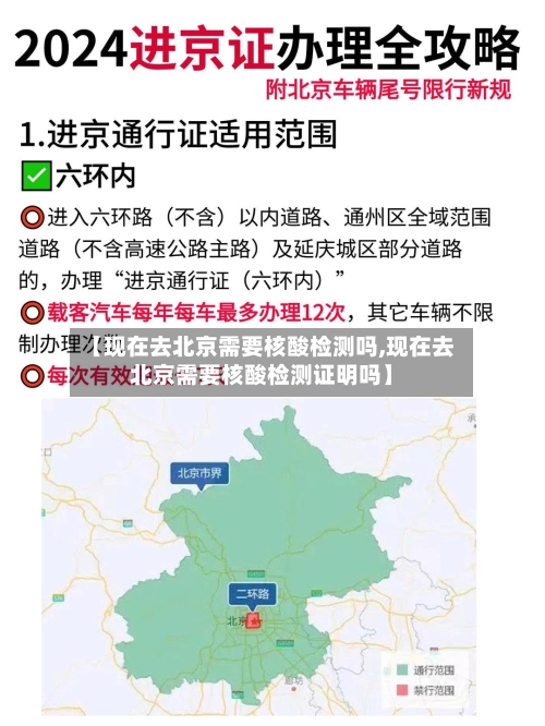 【现在去北京需要核酸检测吗,现在去北京需要核酸检测证明吗】-第1张图片