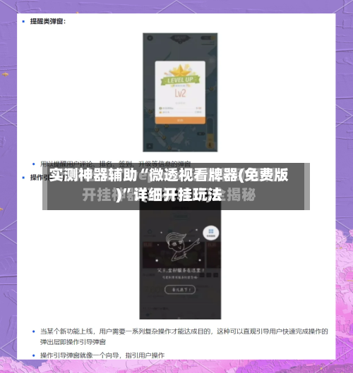 实测神器辅助“微透视看牌器(免费版)”详细开挂玩法-第2张图片