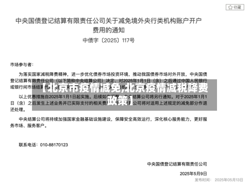 【北京市疫情减免,北京疫情减税降费政策】-第1张图片