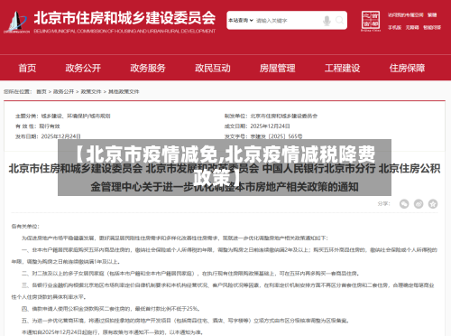 【北京市疫情减免,北京疫情减税降费政策】-第2张图片