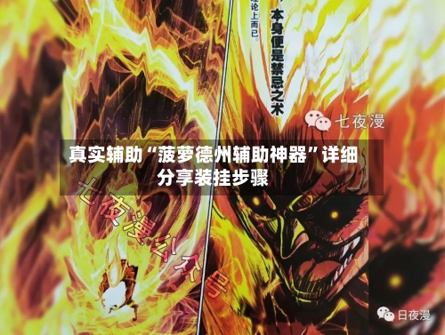 真实辅助“菠萝德州辅助神器	”详细分享装挂步骤-第2张图片