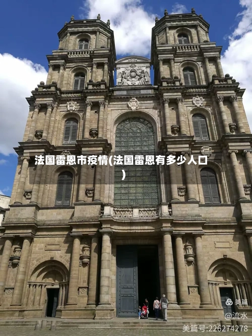 法国雷恩市疫情(法国雷恩有多少人口)-第2张图片