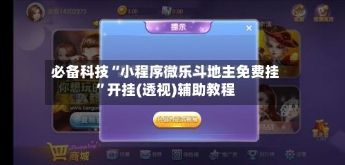 必备科技“小程序微乐斗地主免费挂”开挂(透视)辅助教程-第1张图片