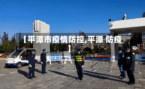 【平潭市疫情防控,平潭 防疫】-第3张图片