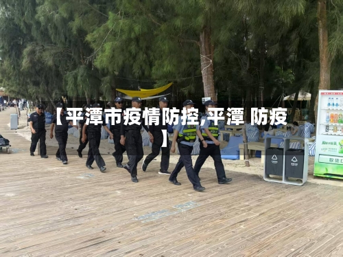【平潭市疫情防控,平潭 防疫】-第1张图片