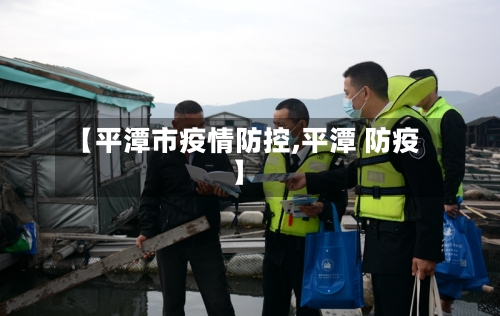 【平潭市疫情防控,平潭 防疫】-第2张图片