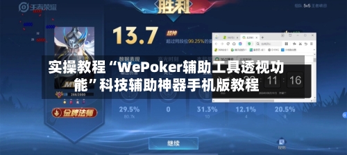实操教程“WePoker辅助工具透视功能”科技辅助神器手机版教程-第1张图片