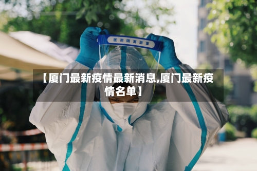 【厦门最新疫情最新消息,厦门最新疫情名单】-第1张图片