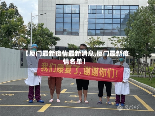 【厦门最新疫情最新消息,厦门最新疫情名单】-第2张图片