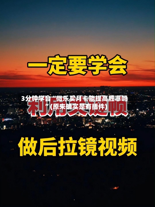3分钟学会“微乐买月卡能提高胜率吗”(原来确实是有插件)-第1张图片