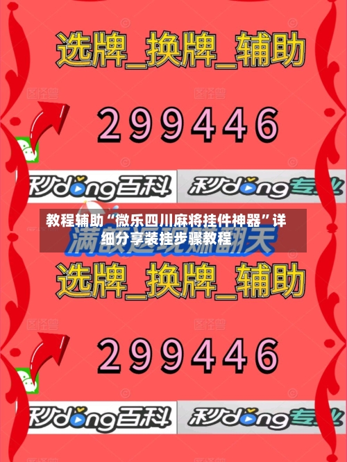 教程辅助“微乐四川麻将挂件神器	”详细分享装挂步骤教程-第1张图片