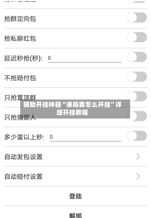 辅助开挂神器“凑局要怎么开挂”详细开挂教程-第1张图片