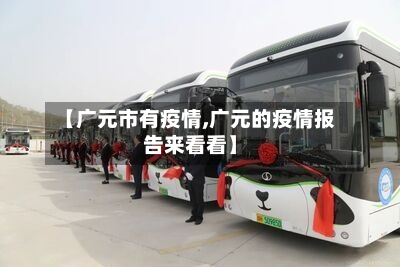 【广元市有疫情,广元的疫情报告来看看】-第2张图片