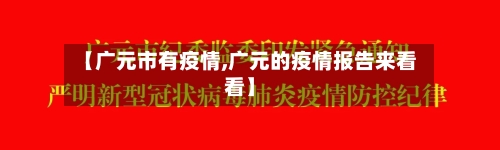 【广元市有疫情,广元的疫情报告来看看】-第1张图片