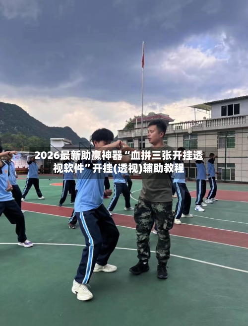 2026最新助赢神器“血拼三张开挂透视软件	”开挂(透视)辅助教程-第1张图片